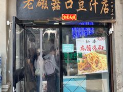 -老磁器口豆汁店(天坛店)