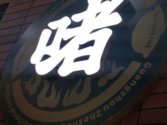 -火啫啫·粤式啫啫煲(南通首店)