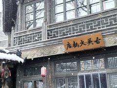 -古关火锅店(古北水镇景区店)