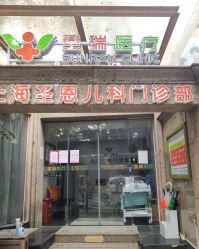 -圣瑞医疗上海圣恩儿科门诊部