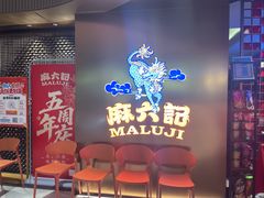 -麻六记(新天地店)