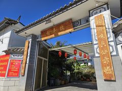 -瑞丰园庭院餐厅·白族传统家常菜