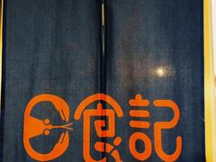 -日食记精菜馆(建邺万达店)