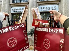 -富贵面包公司(运河店)