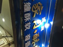 门面-定家小酥肉·清真(回民街店)