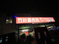 -竹叶涮肉坊(总店)