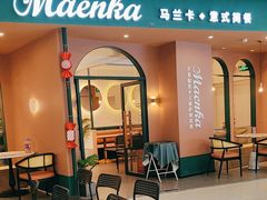-马兰卡西式简餐(新汇大融城店)