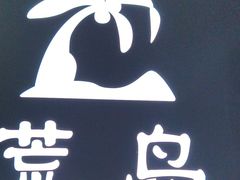 -荒岛实景沉浸密室(江汉路1店)