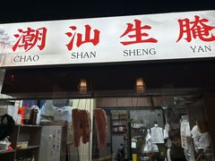 -官塘鱻鱻鱼生·潮汕生腌·砂锅粥(西马路总店)