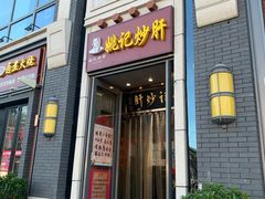 门面-姚记炒肝店(簋街店)