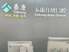 -泰康拜博口腔·二级专科医院(种植·正畸·修复·联合中心)