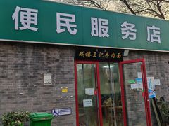 门面-清真-戏楼王记牛肉面