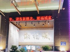 门面-潮福城大酒楼·潮粤菜·港式点心(阳光城店)