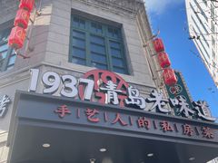 -1937青岛老味道·海肠捞饭·青岛菜(大鲍岛栈桥店)