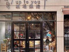 门面-啊噗吐呦现场烘焙(麦凯乐店)