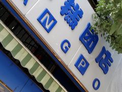 -芳婆糕团店(王府大街店)
