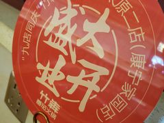 -竹犇番茄火锅(长风街店)