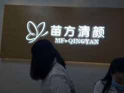 -成都苗方清颜专业祛痘