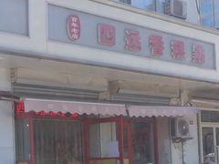门面-四远香糕点(长江道店)