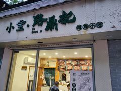 -小宝·路鼎记·福鼎特色小吃(富民路店)