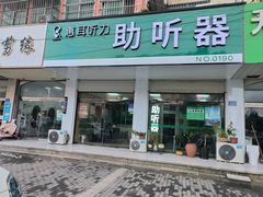 -惠耳听力助听器(赣榆东关路店)