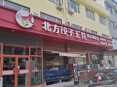 -北方饺子王·海肠捞饭·海鲜锅(山大店)