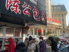 门面-陈公包子(文化西路店)