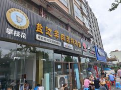 -攀枝花·任德琼·盐边羊肉米线