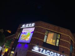 门面-TACO STAR 塔可星(下沙宝龙店)