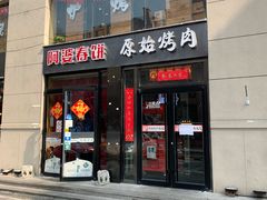 门面-原始泥炉烤肉(总店)