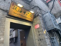 门面-后海16号·北京私房菜