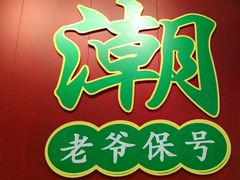 -官塘锋记鱼生·生腌·砂锅粥(牌坊街店)