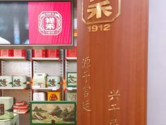 -祥禾饽饽铺·中式糕点(北京来福士店)