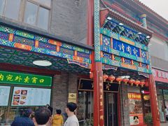 -烤肉宛饭庄(北新桥店)