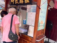 -叶氏麻糍(鼓浪屿店)