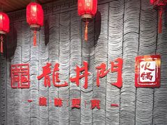 -成都龍井門火锅(王家湾店)