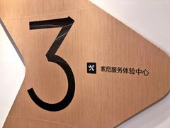 -Sony Store 索尼(上海淮海中路店)