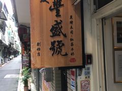 -就爱丰盛号(士林店)