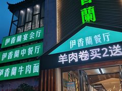 -清真伊香蘭餐厅