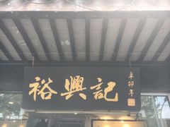 门面-裕兴记·三虾面(西北街总店)