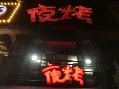 门面-夜烤·宜宾烧烤(洋河路店)