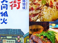 -西塔拾玖泥炉烤肉·活鳗(芝麻街店)