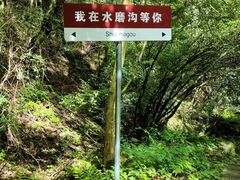 -水磨沟环境自然保护区