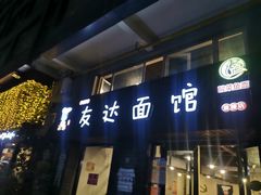 门面-友达面馆(鼓楼店)