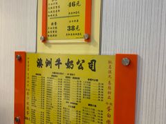 菜单-澳洲牛奶公司(佐敦店)