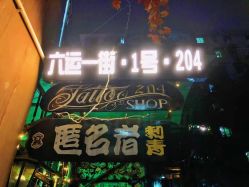 点击看大图 -匿名者纹身学院派·刺青