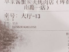 -草家酱蟹炭火烤肉店(珲春南路一店)