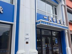 -一头牛馅饼店总店(卫工街店)