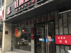 门面-蛙麻蛙辣炭火蛙锅(南环大街店)