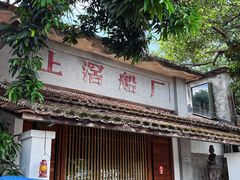 -喜洲吧·江畔老船厂·庭院餐厅(喜临院店)